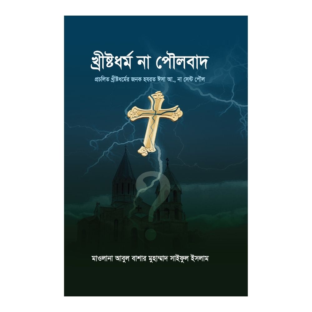 খৃষ্টধর্ম না পৌলবাদ (পেপারব্যাক)