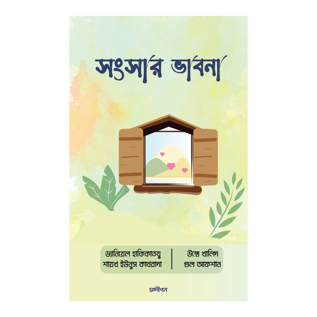 সংসার ভাবনা