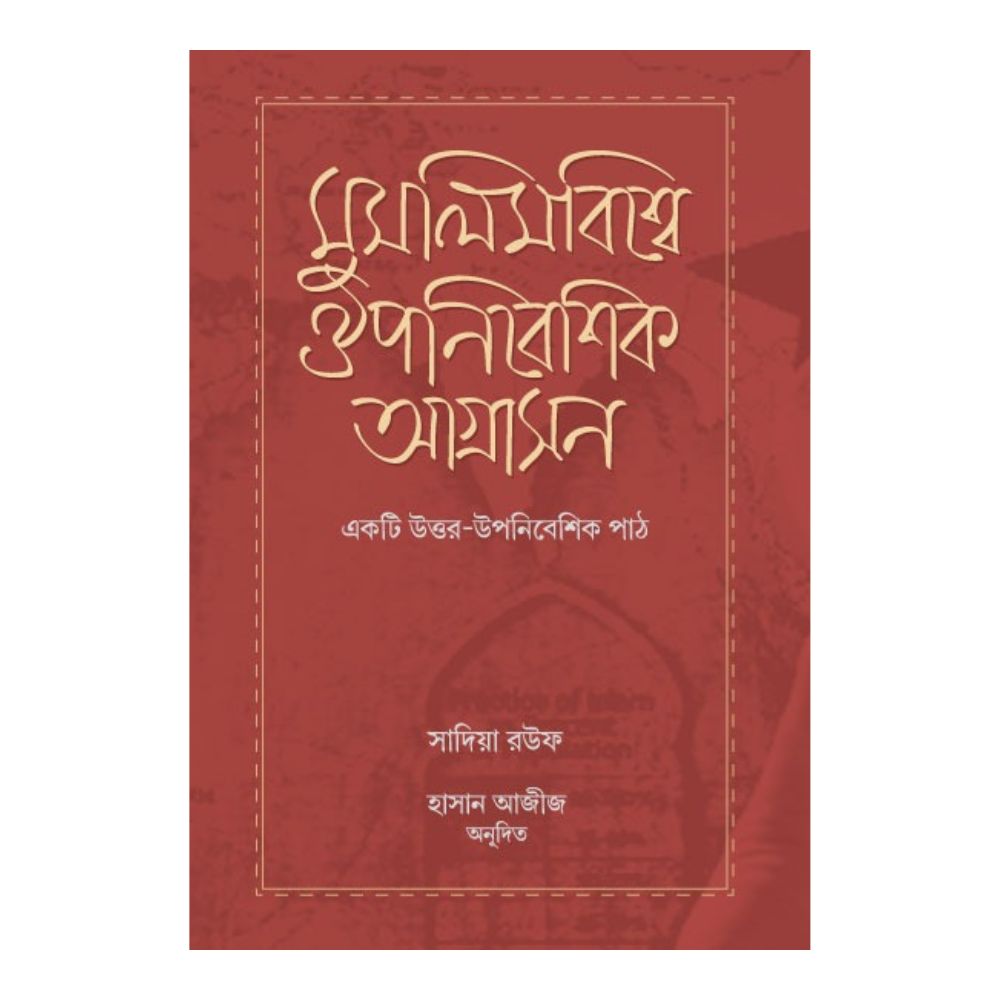 মুসলিমবিশ্বে ঔপনিবেশিক আগ্রাসন