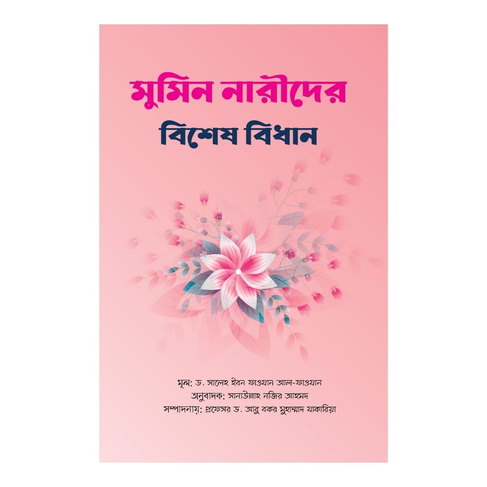 মুমিন নারীদের বিশেষ বিধান (পেপারব্যাক)