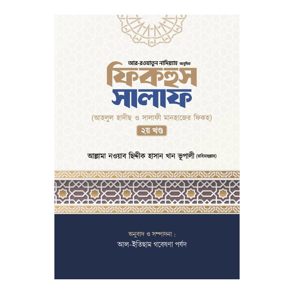 ফিকহুস সালাফ - ২য় খণ্ড (হার্ডকভার)