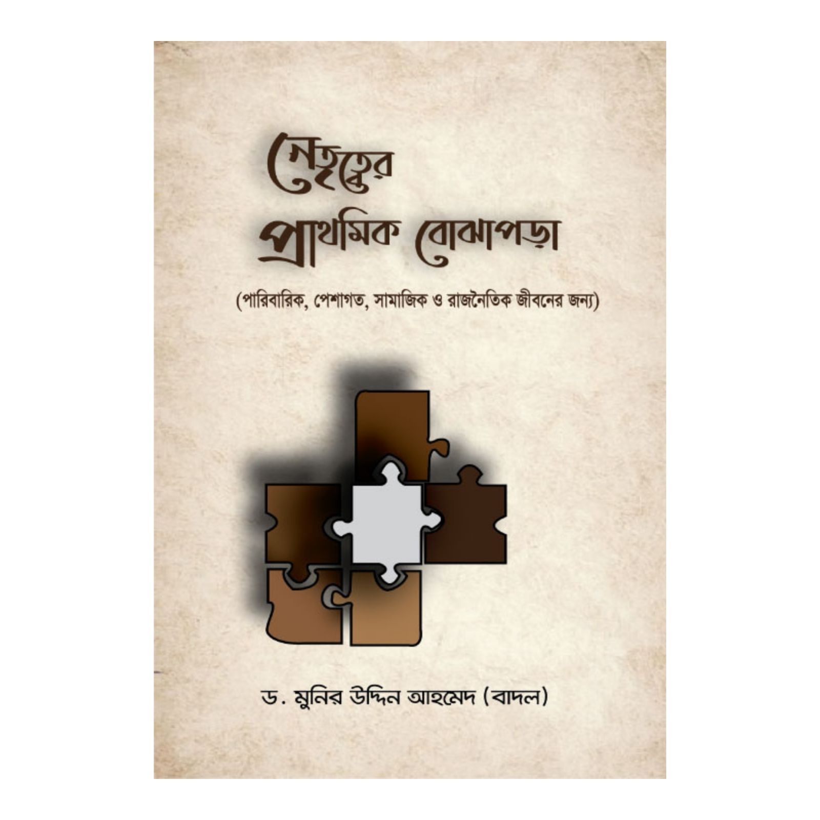 নেতৃত্বের প্রাথমিক বোঝাপড়া (হার্ডকভার)