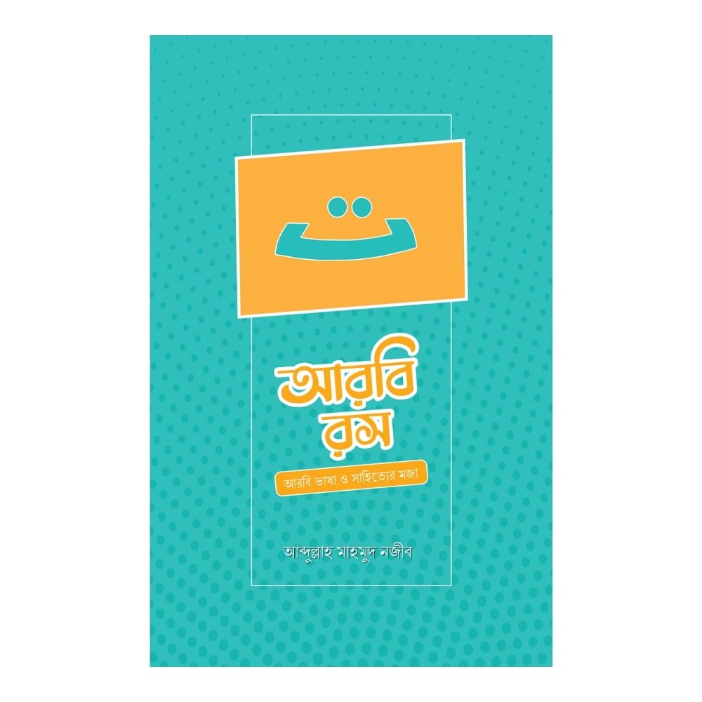 আরবি রস (পেপারব্যাক)