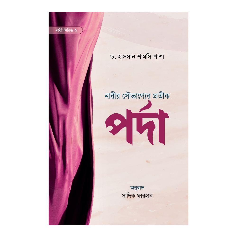 পর্দা (নারী সিরিজ-২) (পেপারব্যাক)