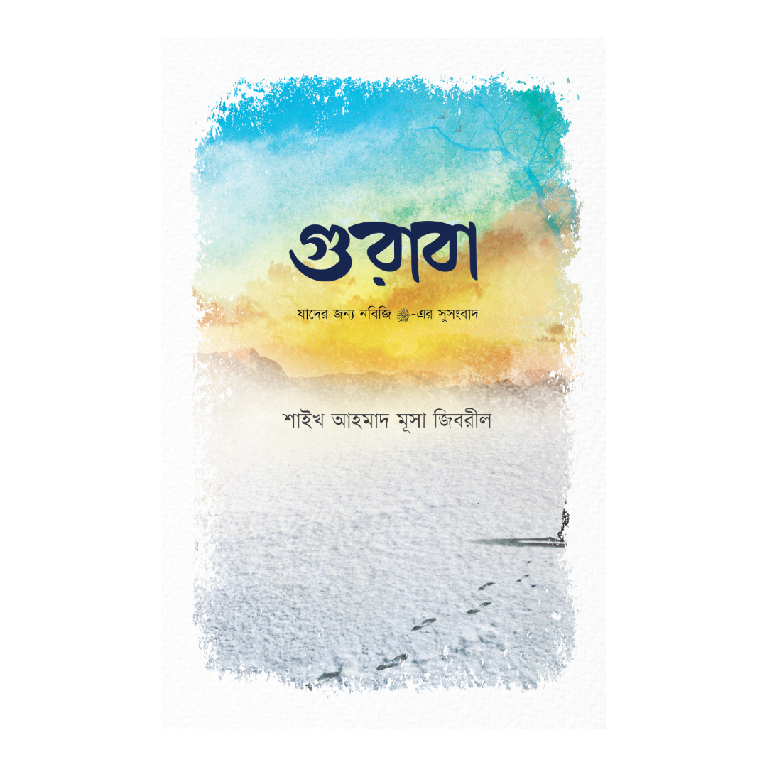 গুরাবা