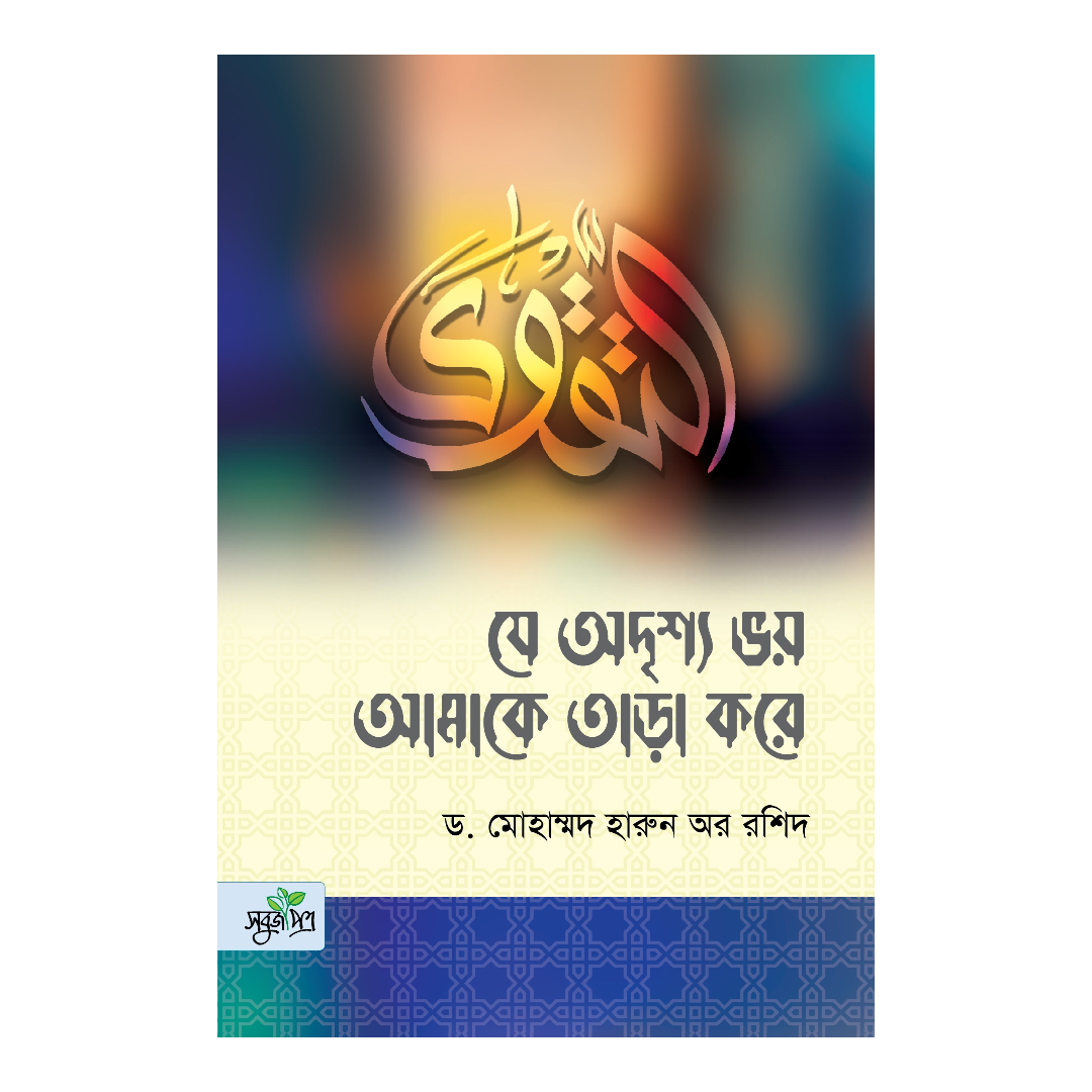 যে অদৃশ্য ভয় আমাকে তাড়া করে যে অদৃশ্য ভয় আমাকে তাড়া করে (পেপারব্যাক)