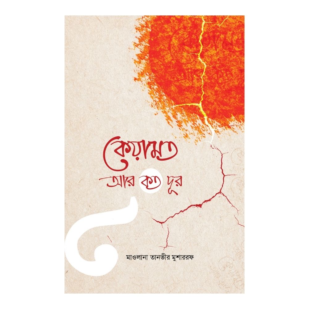 কেয়ামত আর কত দূর (হার্ডকভার)