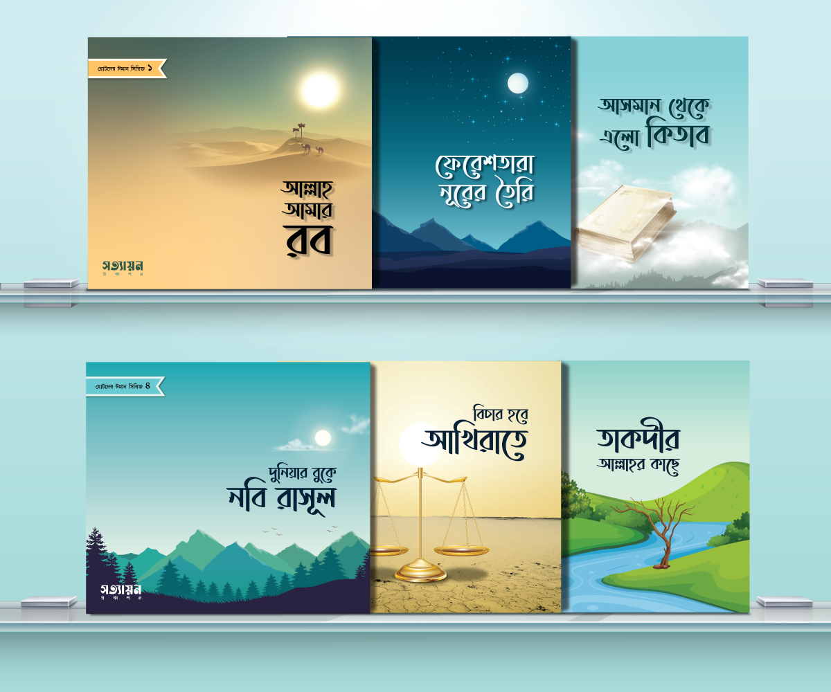 ছোটদের ঈমান সিরিজ (পেপারব্যাক)