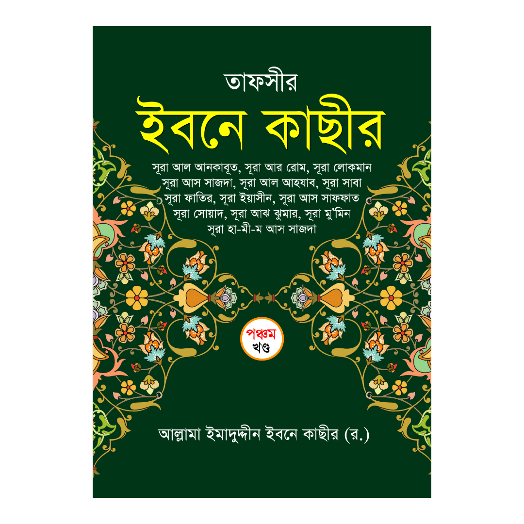 তাফসীর ইবনে কাছীর - পঞ্চম খণ্ড (হার্ডকভার)