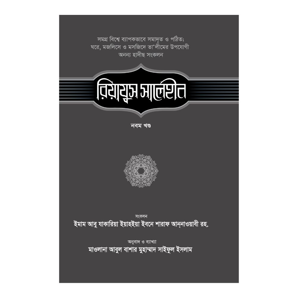 রিয়াযুস সালেহীন - ৯ম খণ্ড (হার্ডকভার)