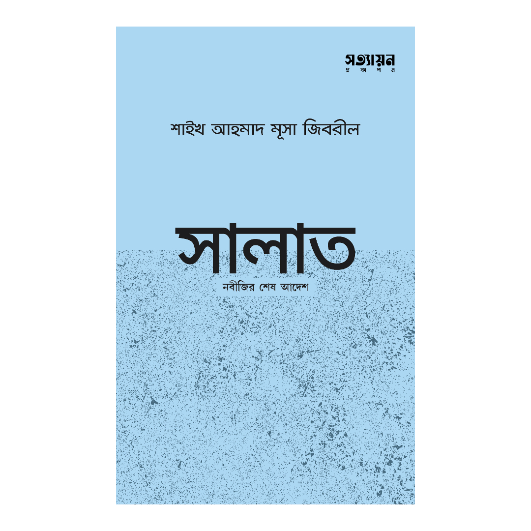 সালাত নবীজির শেষ আদেশ