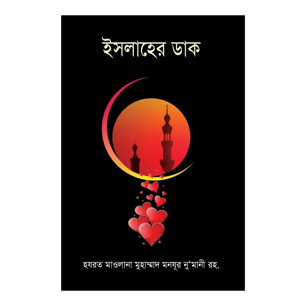 ইসলাহের ডাক