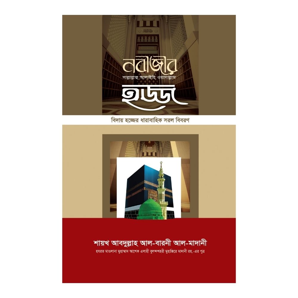 নবীজীর হজ্জ