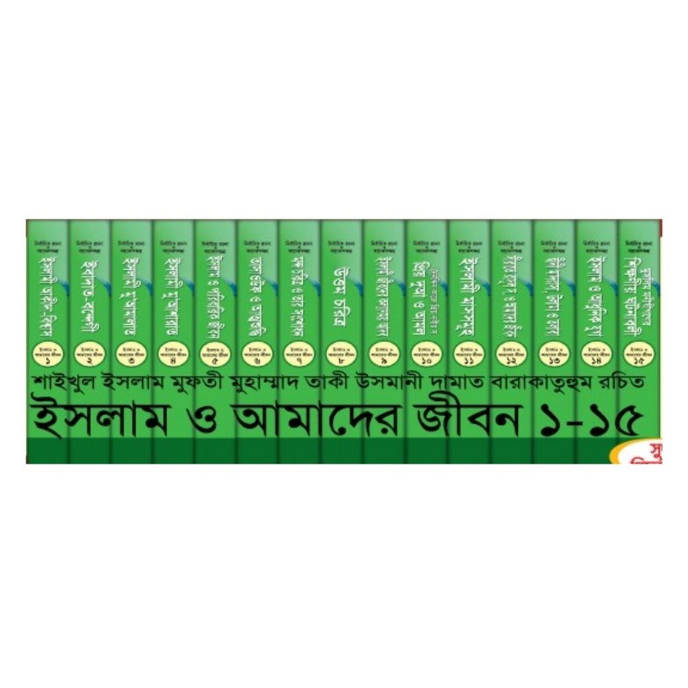 ইসলাম ও আমাদের জীবন (১-১৫ খণ্ড) কালেকশন (হার্ডকভার)