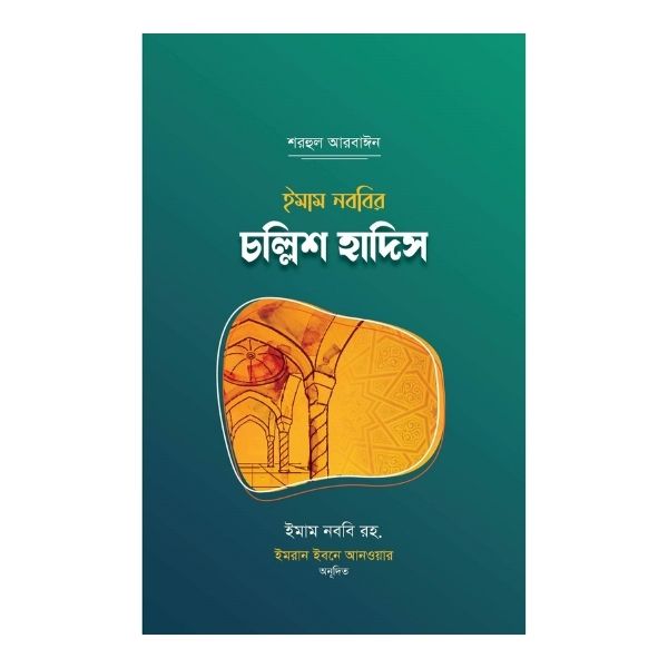 ইমাম নববির চল্লিশ হাদিস (শুধু অনুবাদ)