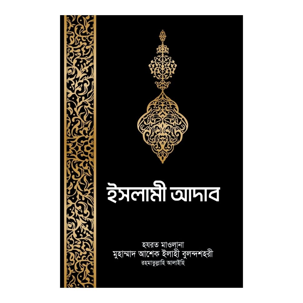 ইসলামী আদাব (পেপারব্যাক)