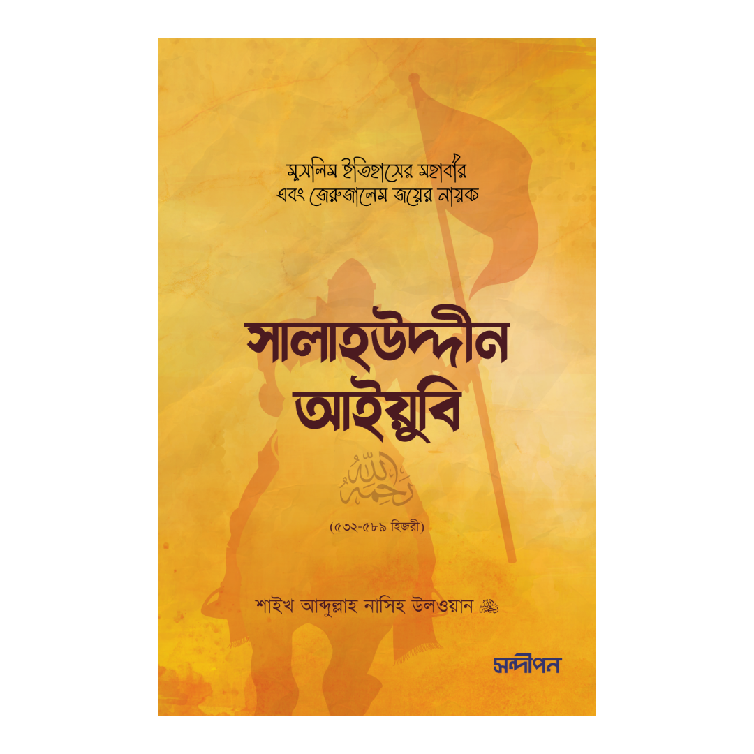 সালাহউদ্দীন আইয়ুবি রহ.