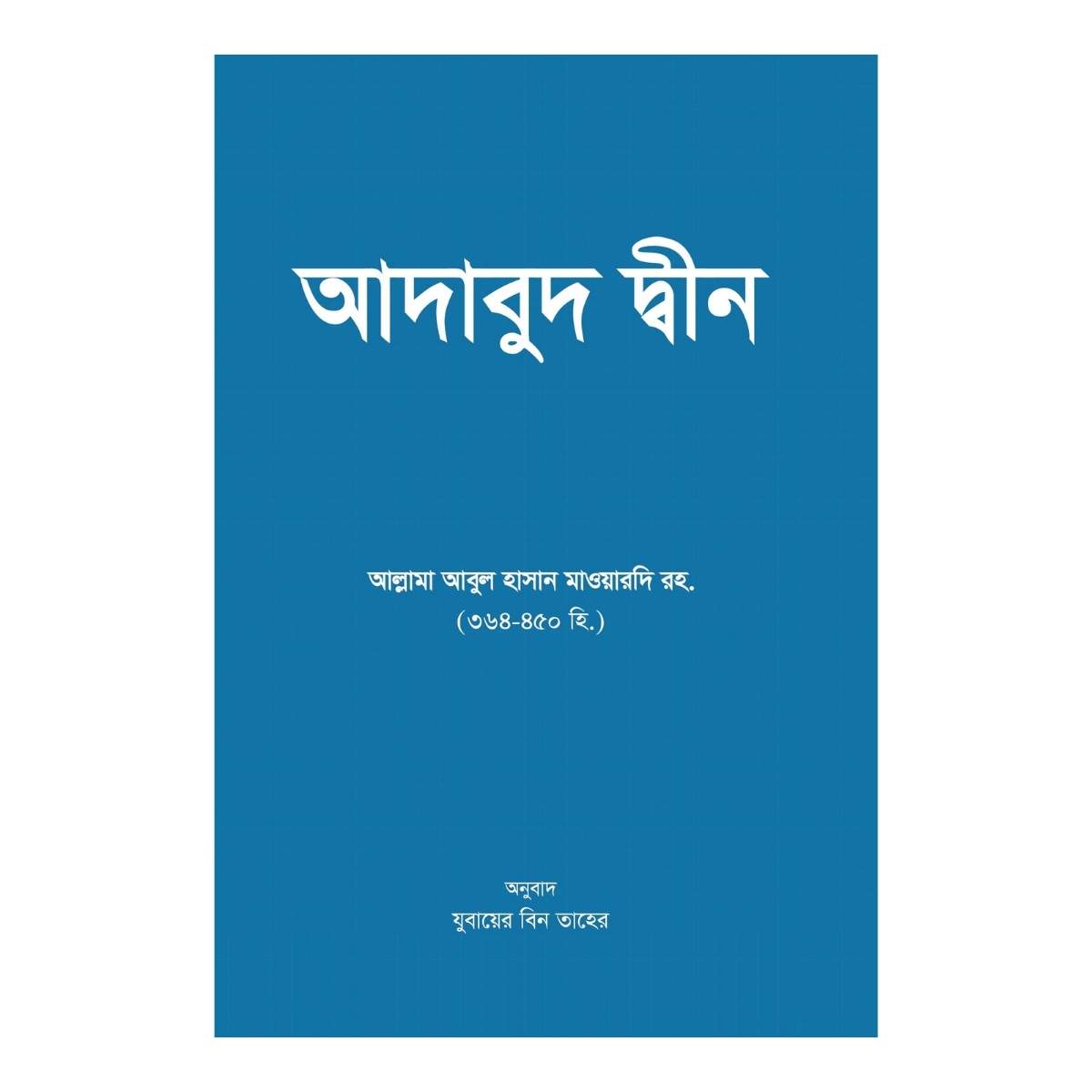 আদাবুদ দ্বীন (পেপারব্যাক)