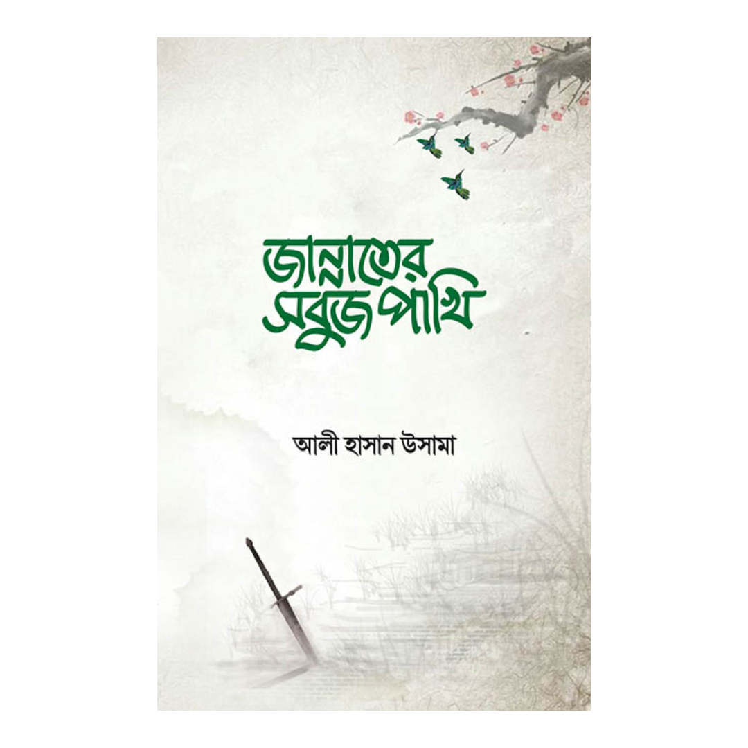 জান্নাতের সবুজ পাখি (হার্ডকভার)