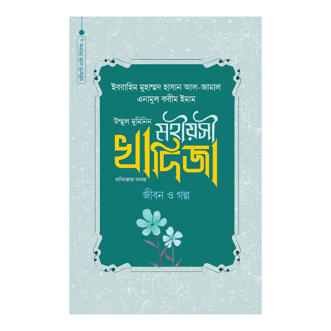 মহীয়সী খাদিজা রাদি. জীবন ও গল্প (হার্ডকভার)