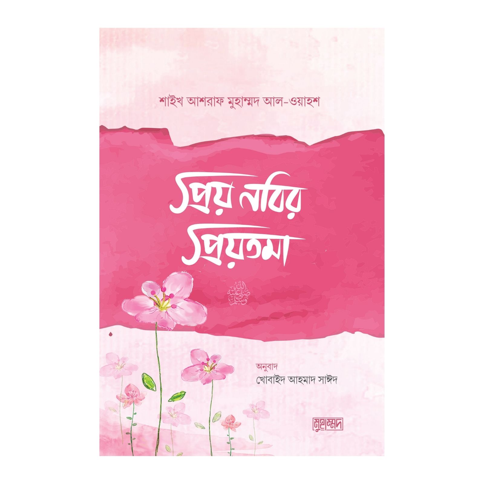 প্রিয় নবির প্রিয়তমা (হার্ডকভার)