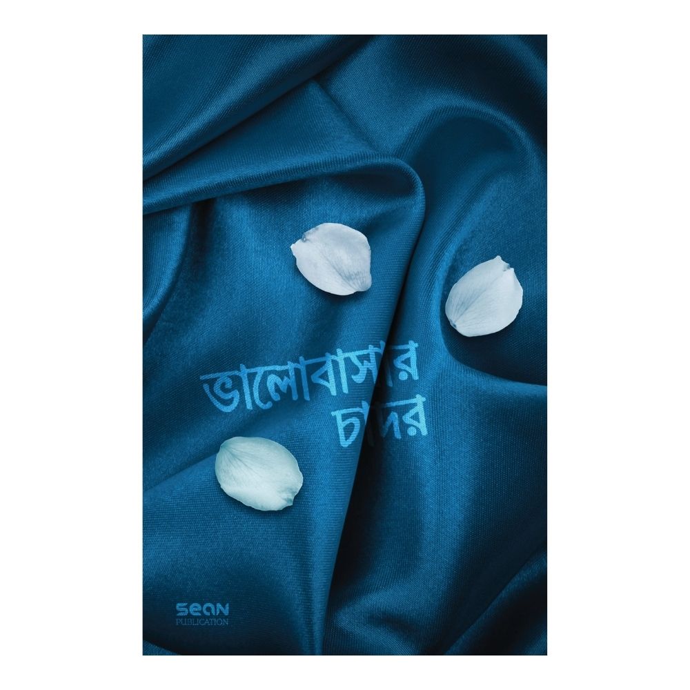 ভালোবাসার চাদর (পেপারব্যাক)