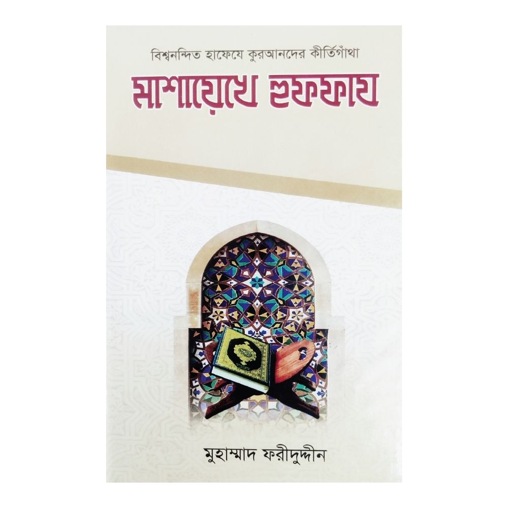 মাশায়েখে হুফফায (হার্ডকভার)