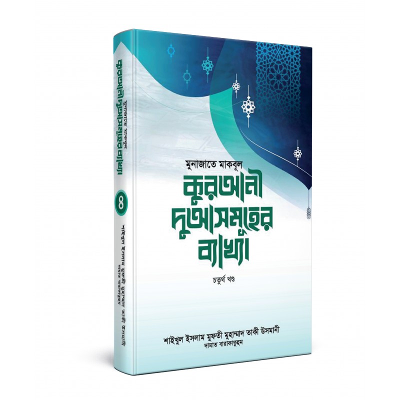মুনাজাতে মাকবূল : কুরআনী দু্আসমূহের ব্যাখ্যা - ৪র্থ খণ্ড (হার্ডকভার)