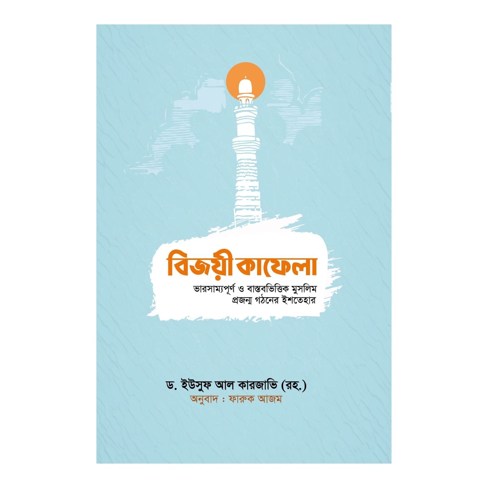 বিজয়ী কাফেলা (পেপারব্যাক)