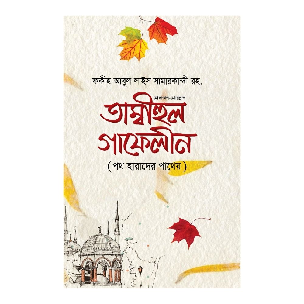 তাম্বীহুল গাফেলীন (হার্ডকভার)