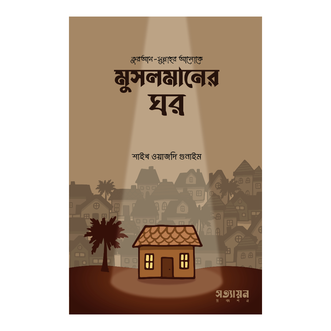 মুসলমানের ঘর (পেপারব্যাক)
