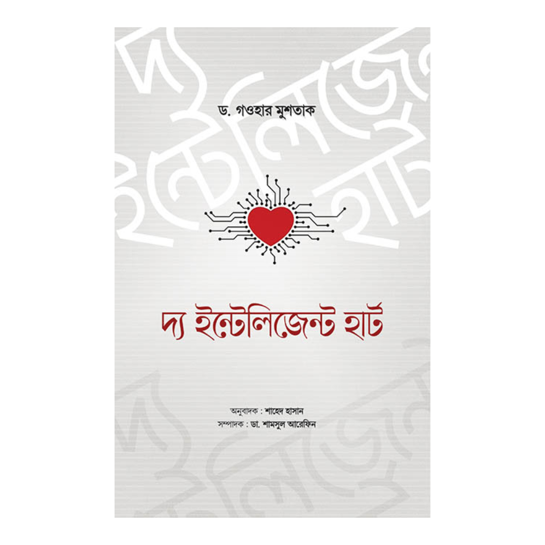 দ্য ইন্টেলিজেন্ট হার্ট (হার্ডকভার)