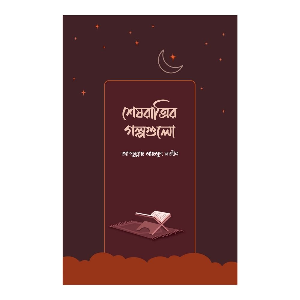 শেষরাত্রির গল্পগুলো (পেপারব্যাক)