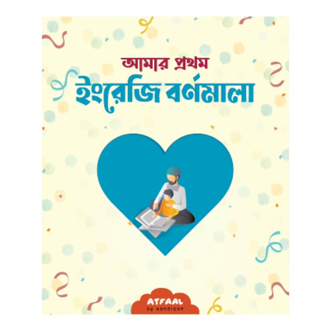 আমার প্রথম ইংরেজি বর্ণমালা