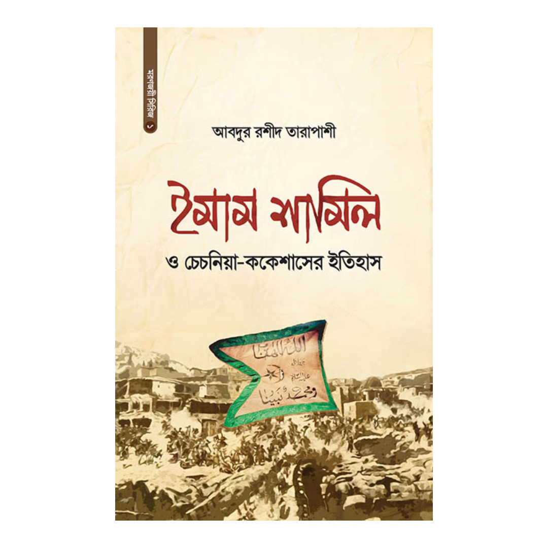 ইমাম শামিল ও চেচনিয়া-ককেশাসের ইতিহাস (হার্ডকভার)
