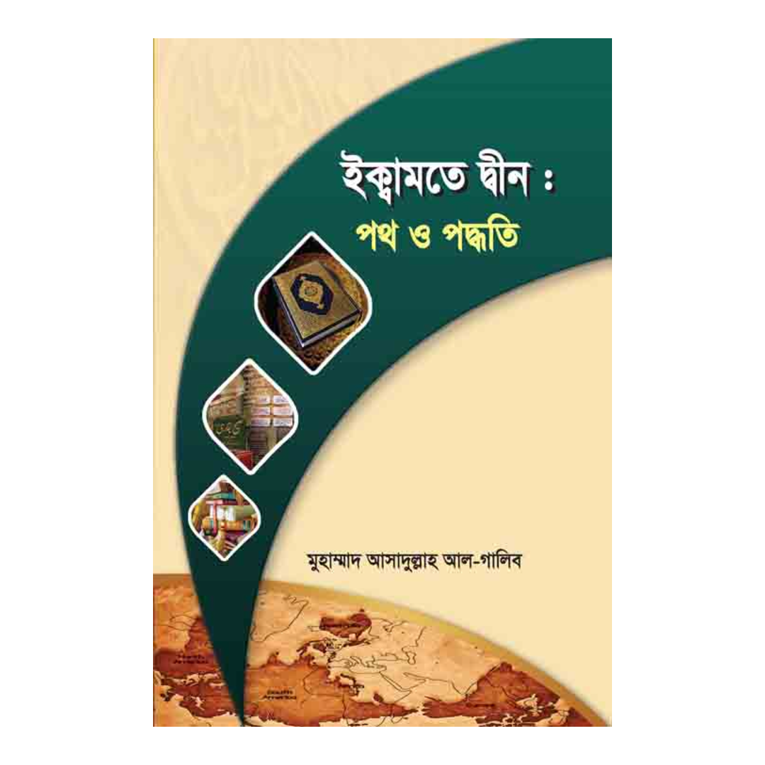 ইকামতে দ্বীন : পথ ও পদ্ধতি