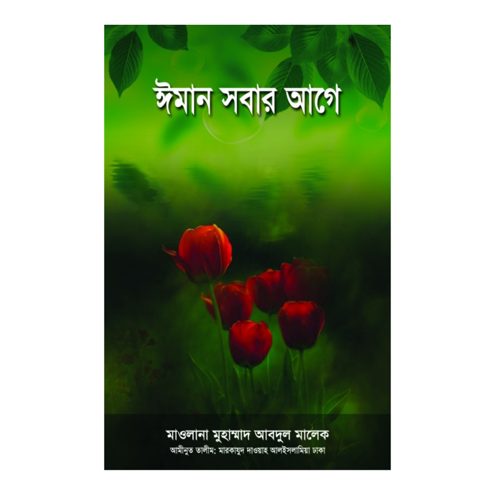 ঈমান সবার আগে (হার্ডকভার)