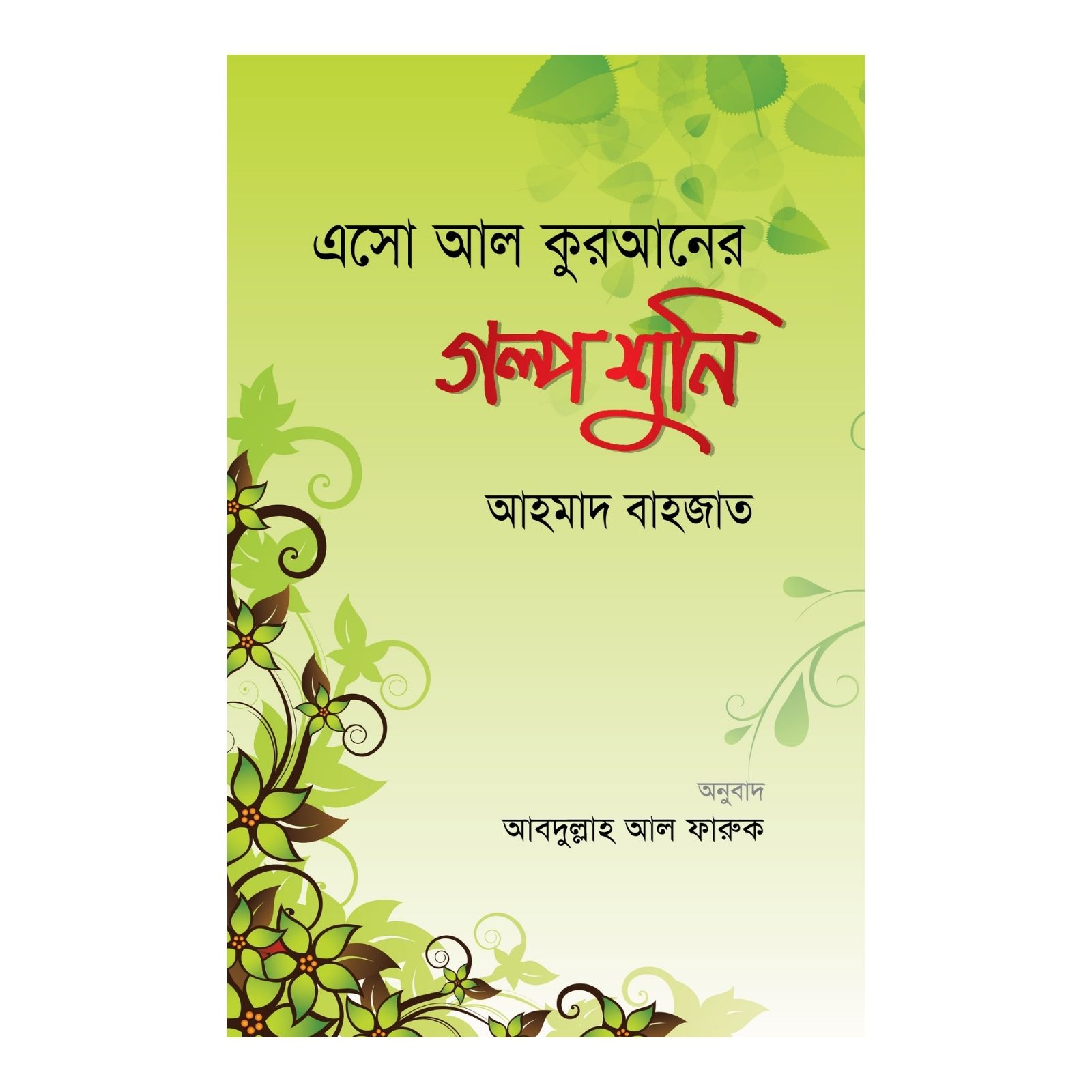 এসো আল কুরআনের গল্প শুনি (পেপারব্যাক)
