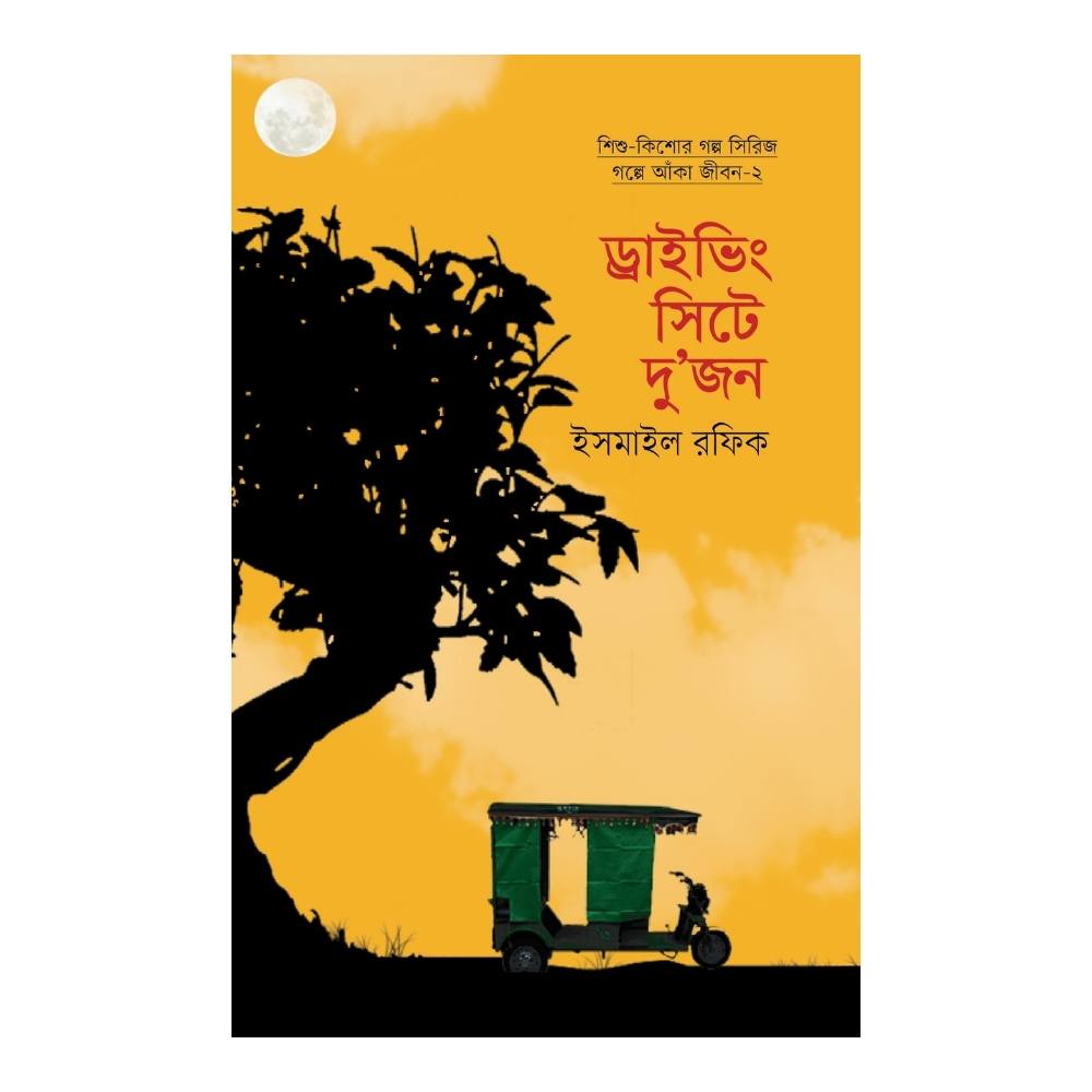 ড্রাইভিং সিটে দু’জন (হার্ডকভার)