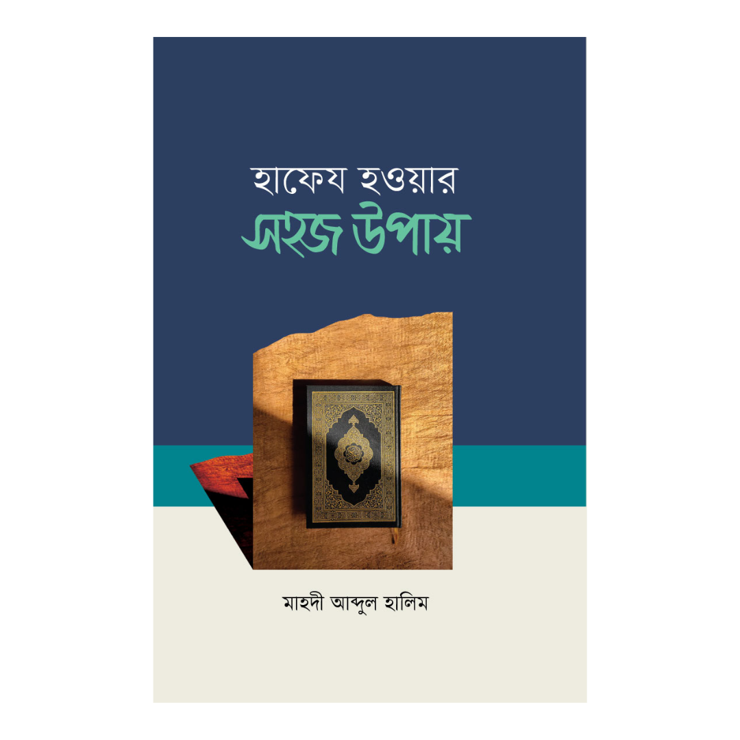 হাফেয হওয়ার সহজ উপায়