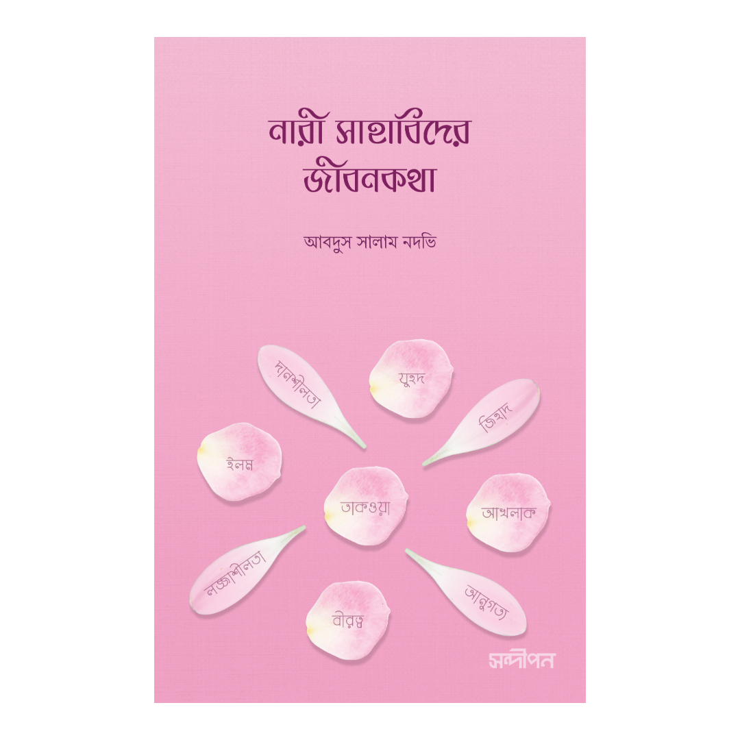 নারী সাহাবিদের জীবনকথা