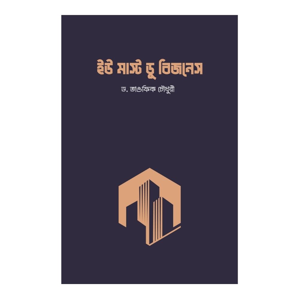 ইউ মাস্ট ডু বিজনেস (পেপারব্যাক)