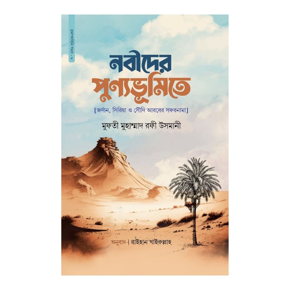 নবীদের পুণ্যভূমিতে (হার্ডকভার)