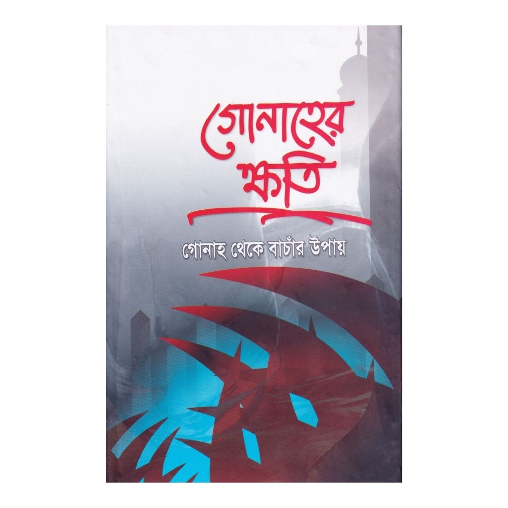 গোনাহের ক্ষতি গোনাহ থেকে বাঁচার উপায় (হার্ডকভার)