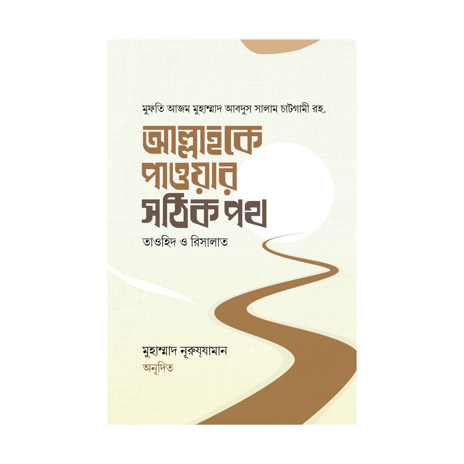 আল্লাহকে পাওয়ার সঠিক পথ (হার্ডকভার)