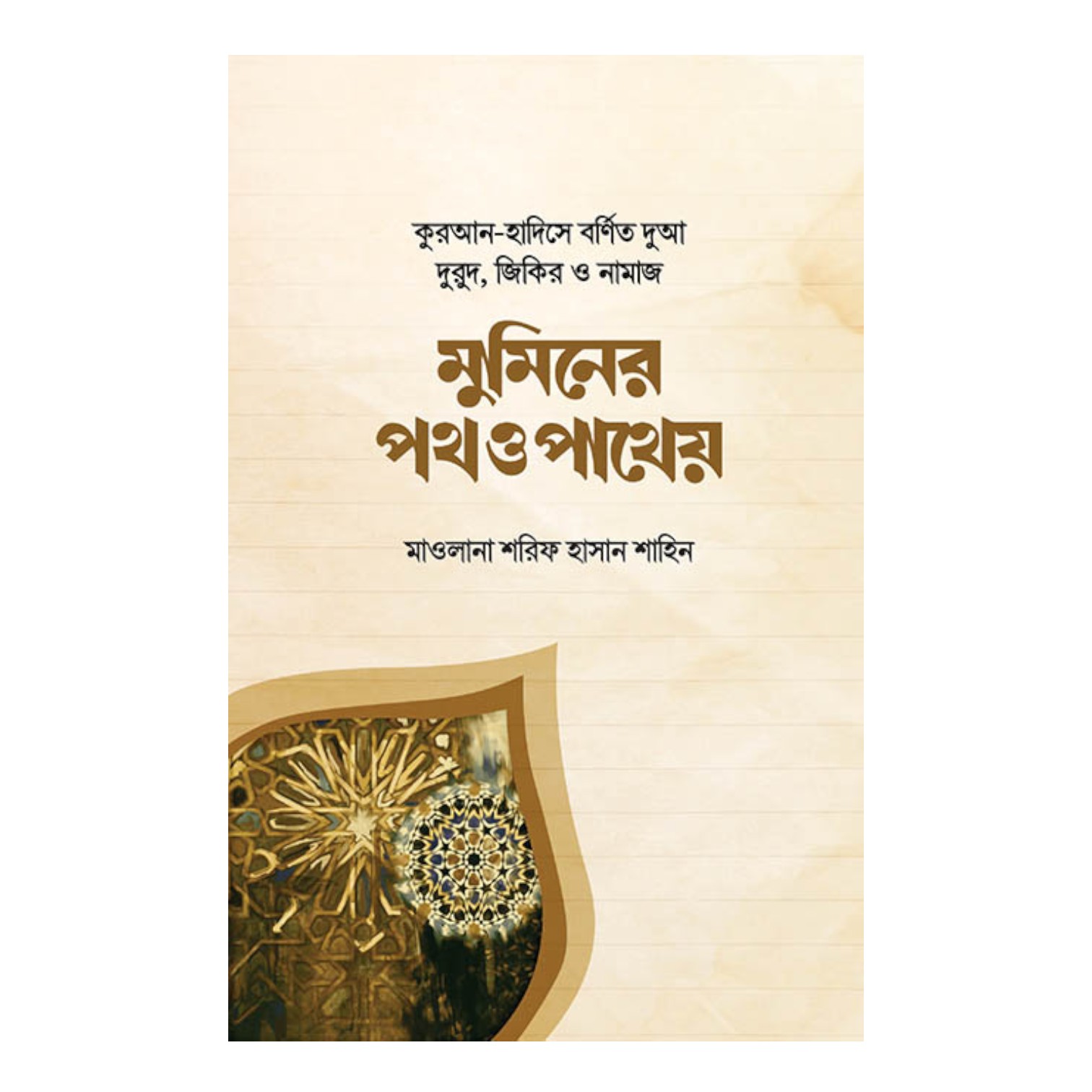 মুমিনের পথ ও পাথেয় (হার্ডকভার)