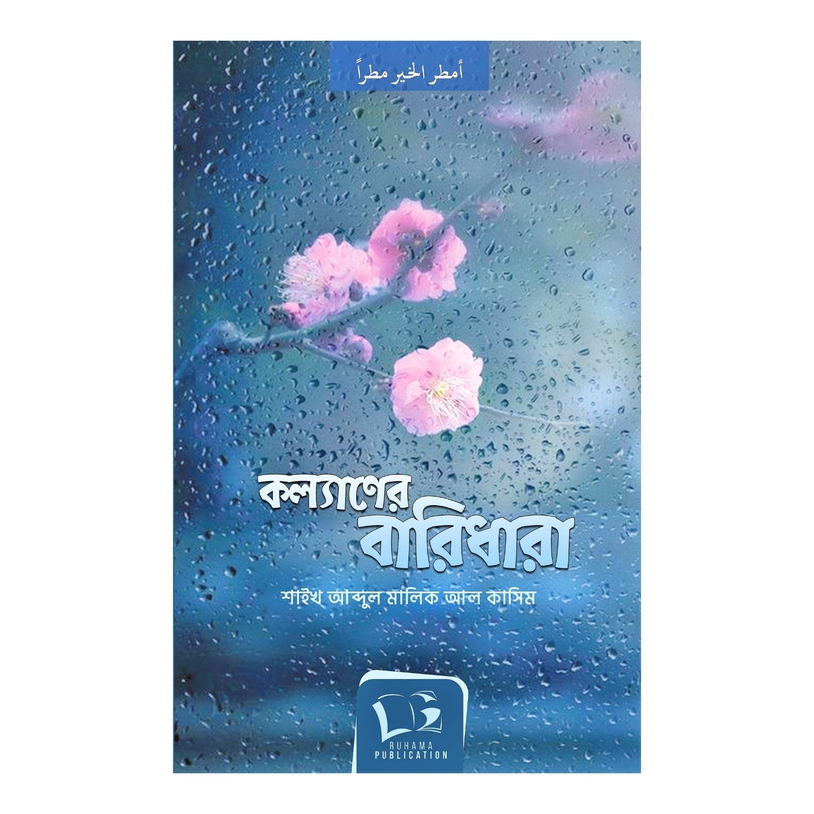কল্যাণের বারিধারা(পেপারব্যাক)