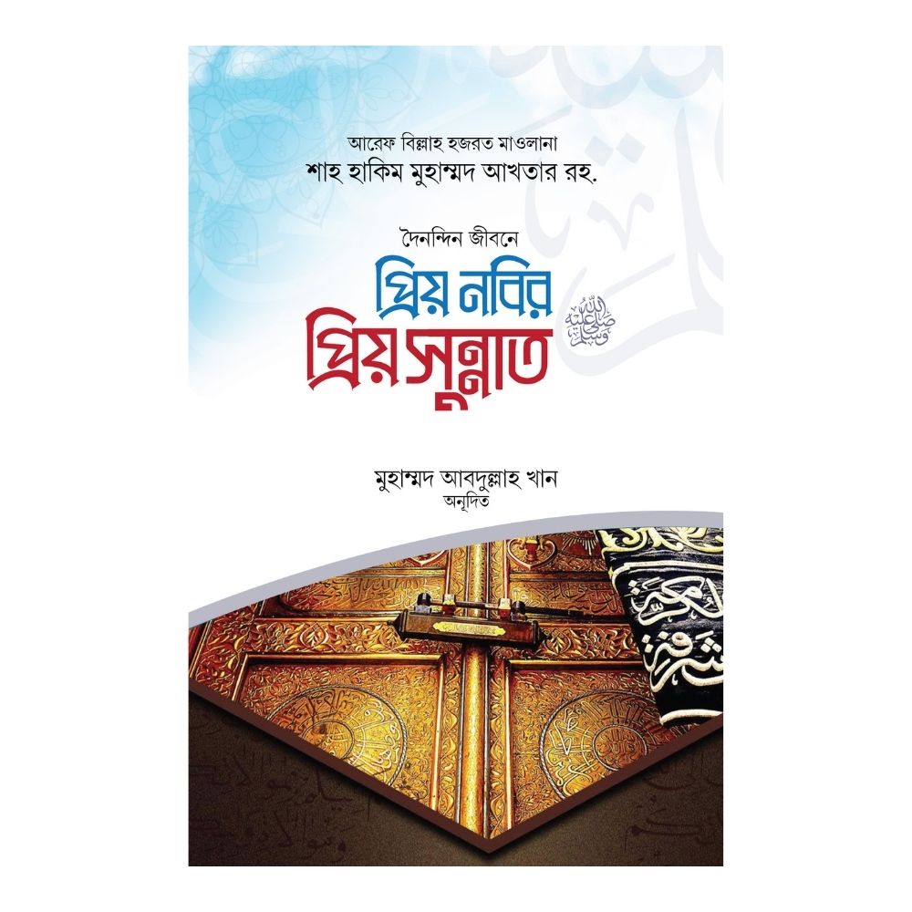 প্রিয় নবির প্রিয় সুন্নাত (হার্ডকভার)