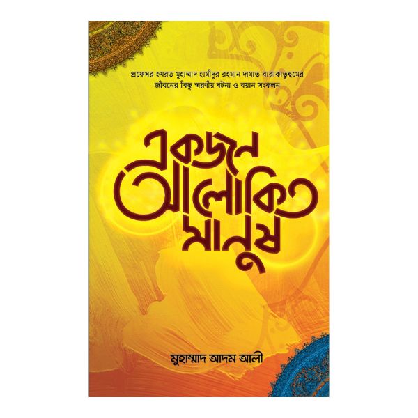 একজন আলোকিত মানুষ