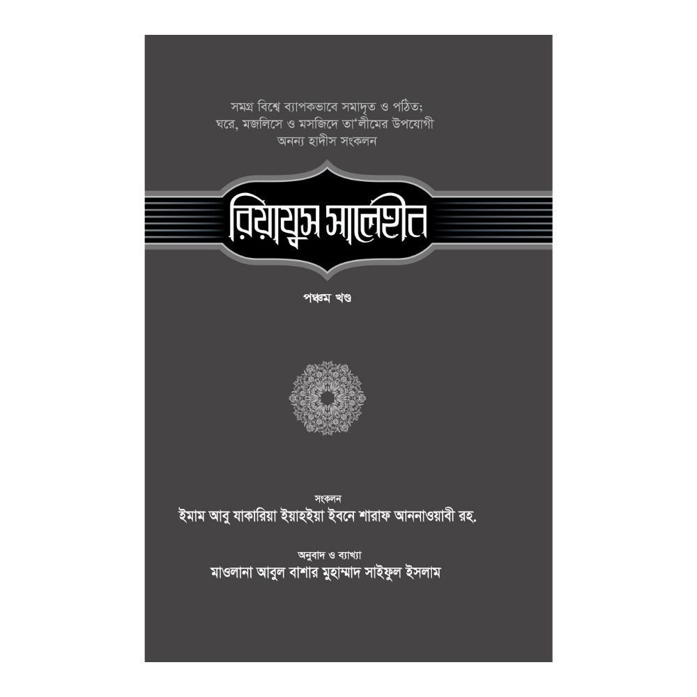 রিয়াযুস সালেহীন - ৫ম খণ্ড (হার্ডকভার)